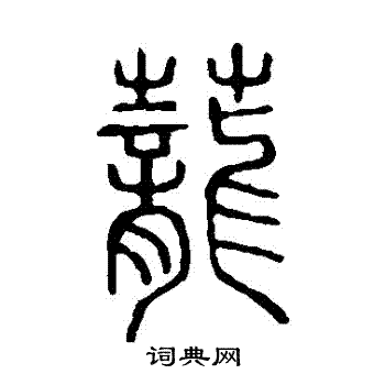 好看 茏字的篆书书法写法 茏毛笔篆书书法欣赏 茏的篆书书法图片(3种)