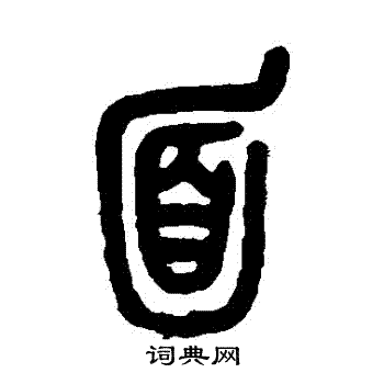 面篆书书法字典