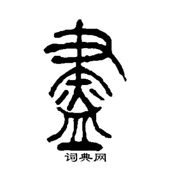 吴让之写的积