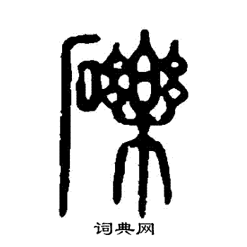 砾篆书书法字典