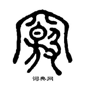 窍书法字典