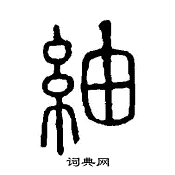 绸书法字典