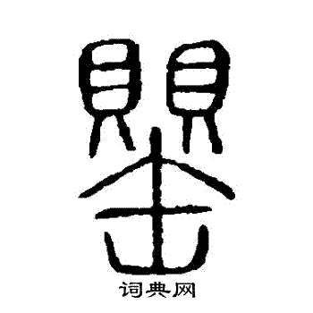 罂书法字典