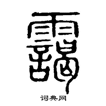 霭书法字典