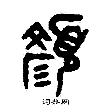 颜篆书书法字典