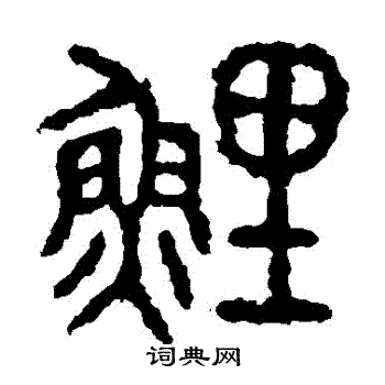 鲤篆书书法字典