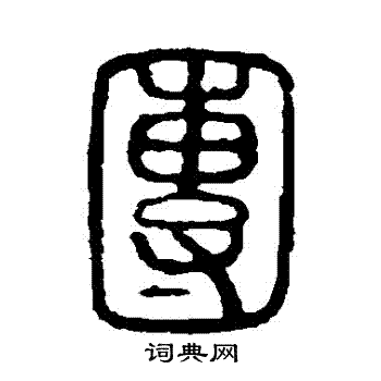 团书法字典