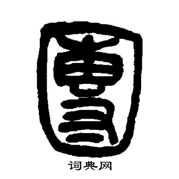 团书法字典