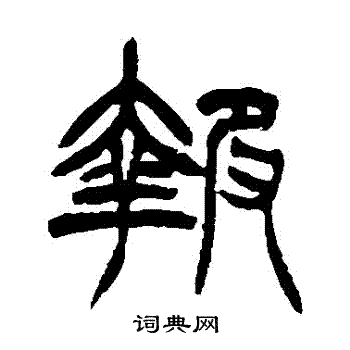 报书法字典