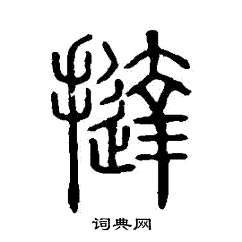 挞篆书书法字典