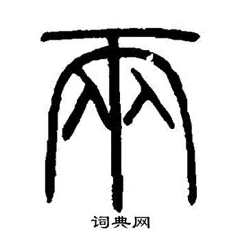 篆书书法字典