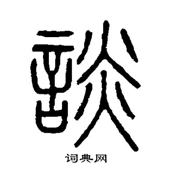 吴大澂写的篆书曰