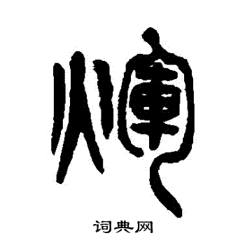 辉书法字典