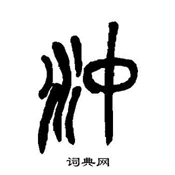 冲书法字典