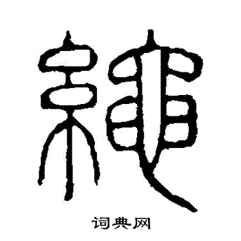 绳书法字典