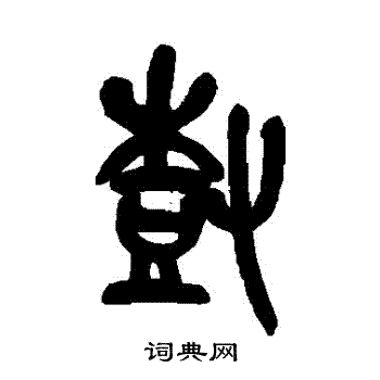 树篆书怎么写好看树字的篆书书法写法树毛笔篆书书法欣赏