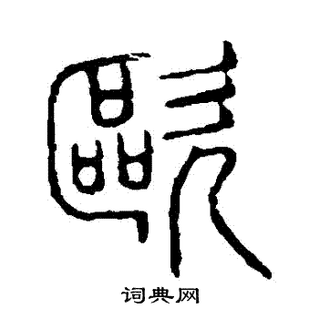 欧书法字典