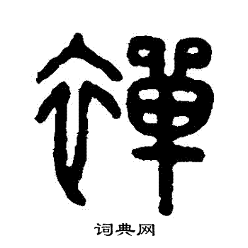 禅篆书书法字典