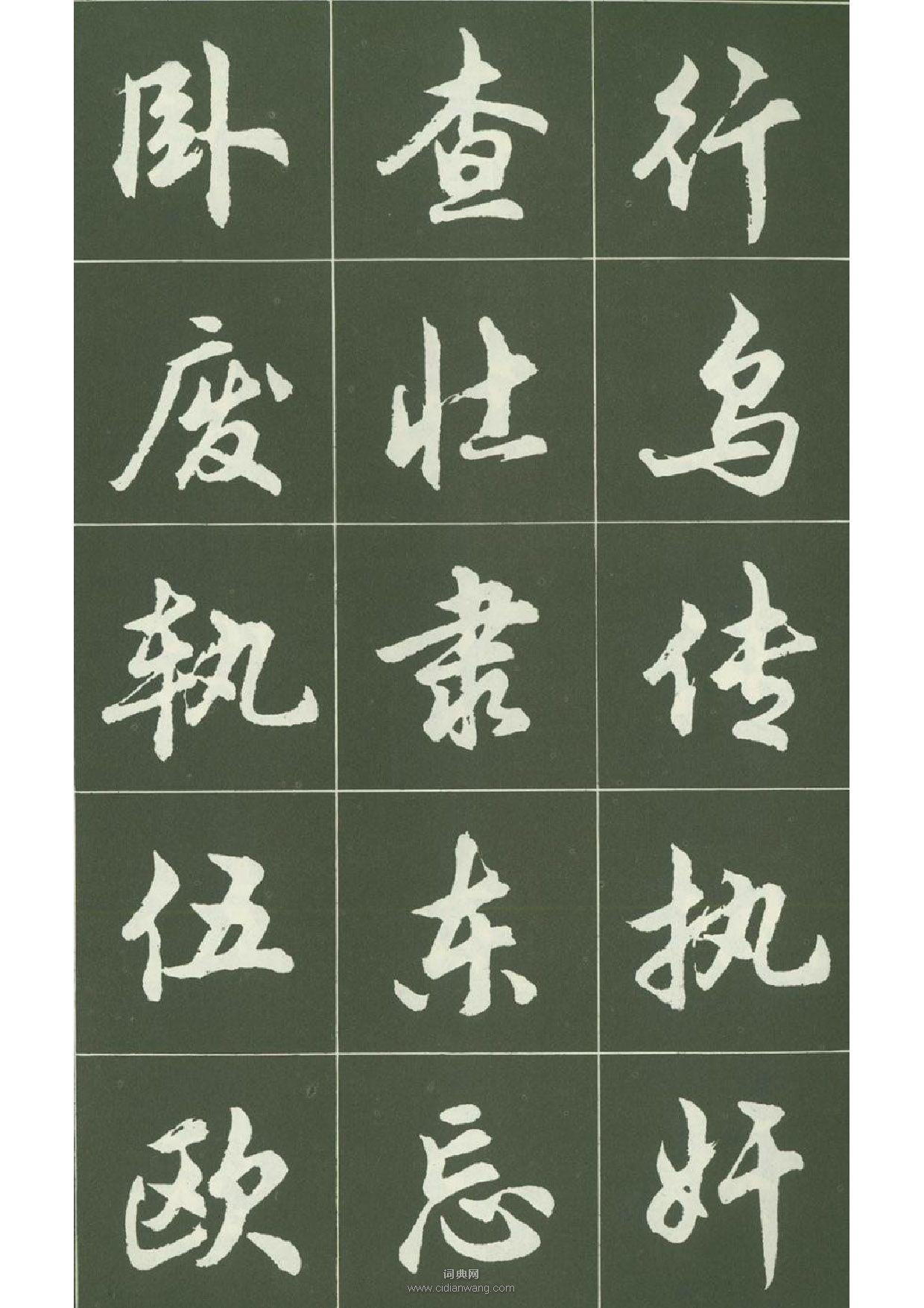 胡问遂行书字帖(10)