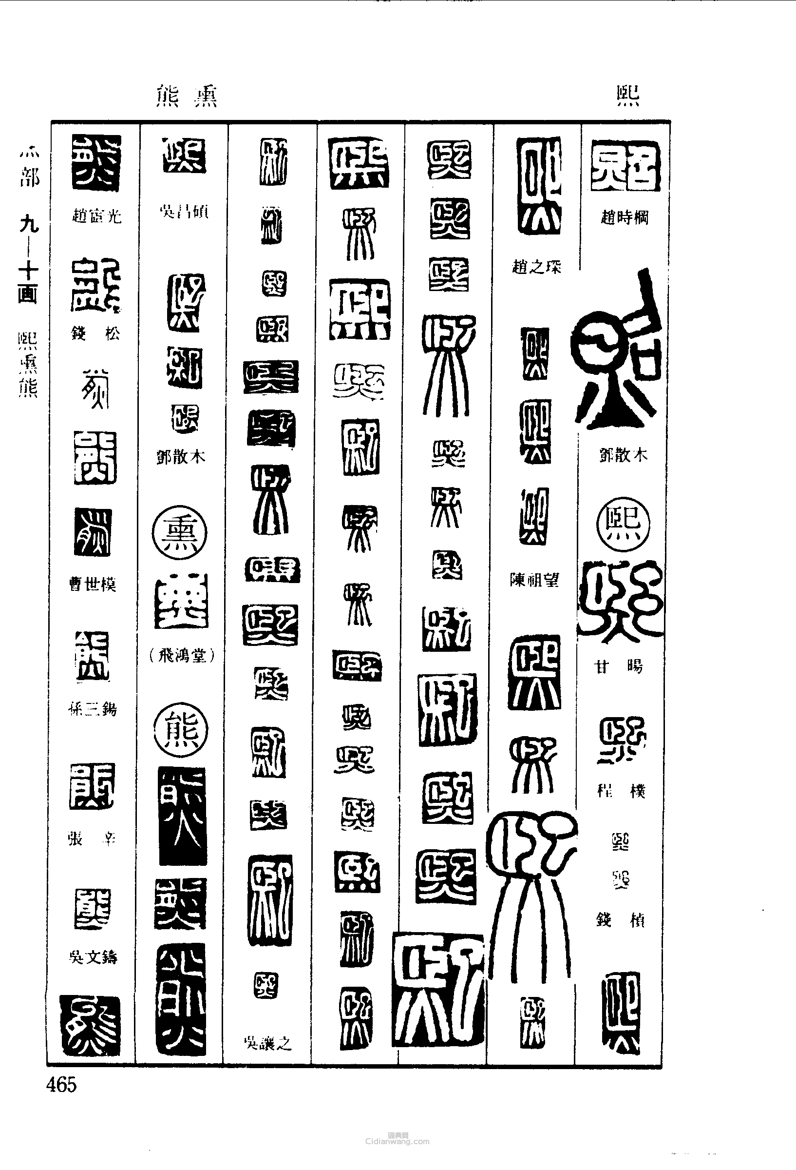 照熙熏熊篆刻印章