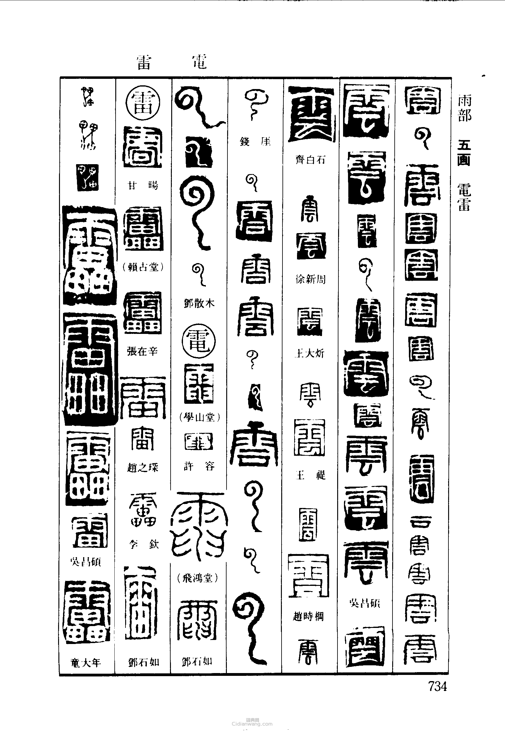 云电雷篆刻欣赏_云电雷篆刻字典 - 篆刻印章 - 词典网