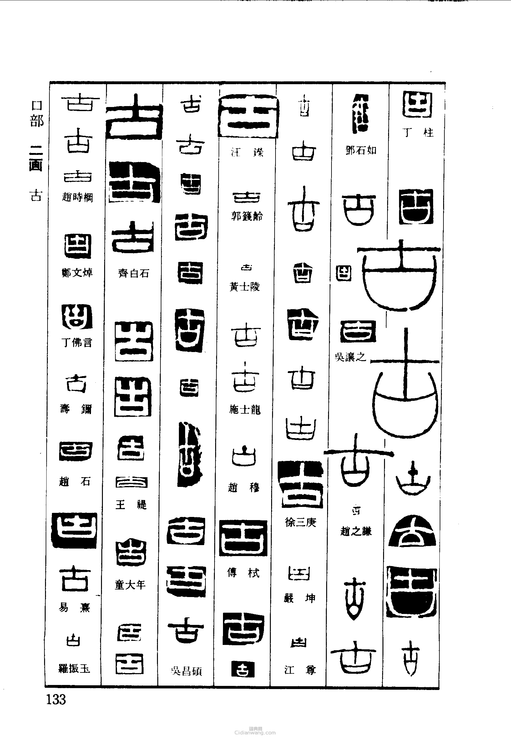 古篆刻字典古篆刻字典