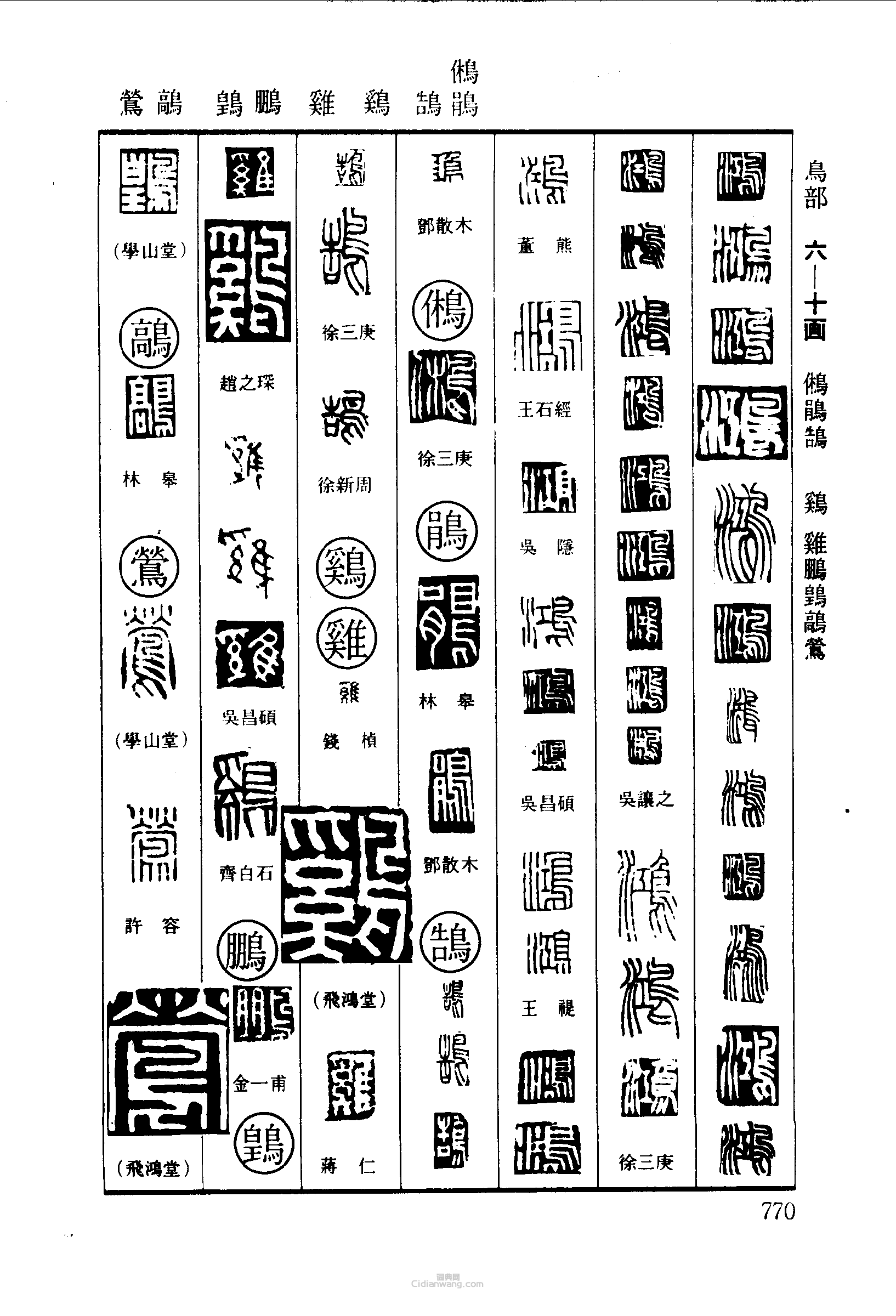 鸿鸺鹃鹄鸡鸡鹏莺篆刻字典鸿鸺鹃鹄鸡鸡鹏莺篆刻字典