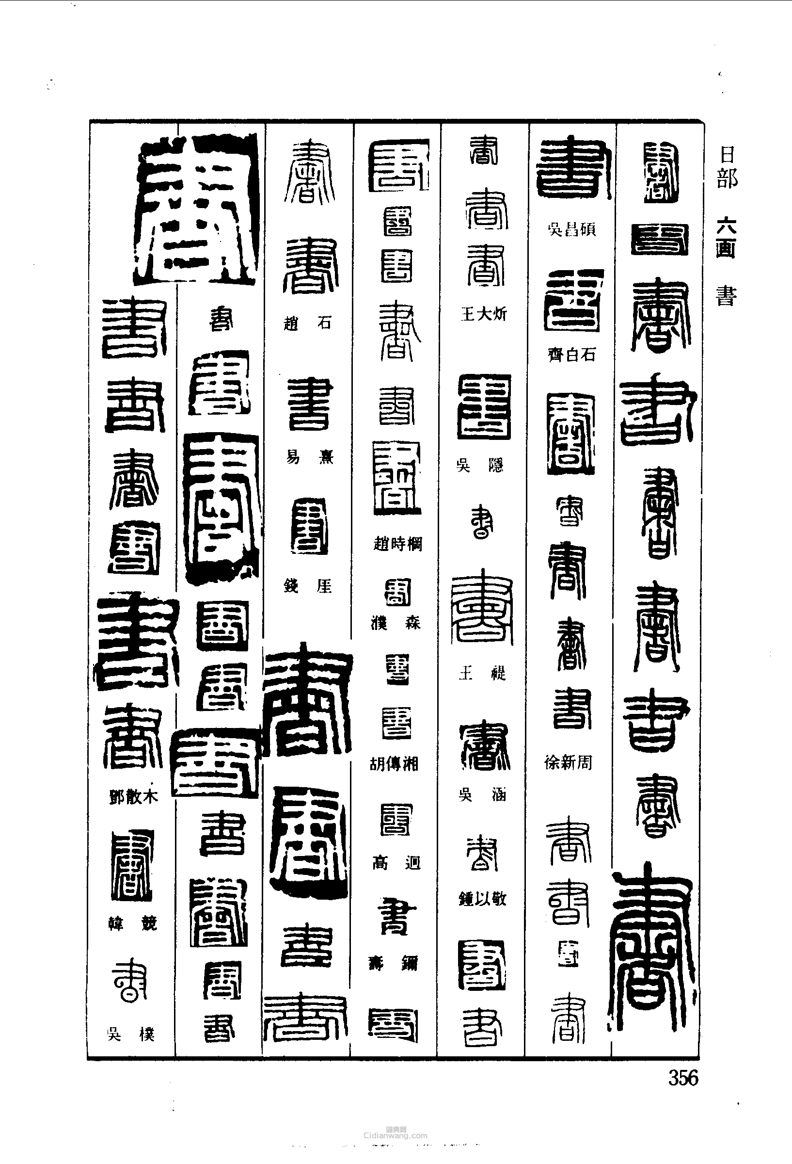 书篆刻字典书篆刻字典