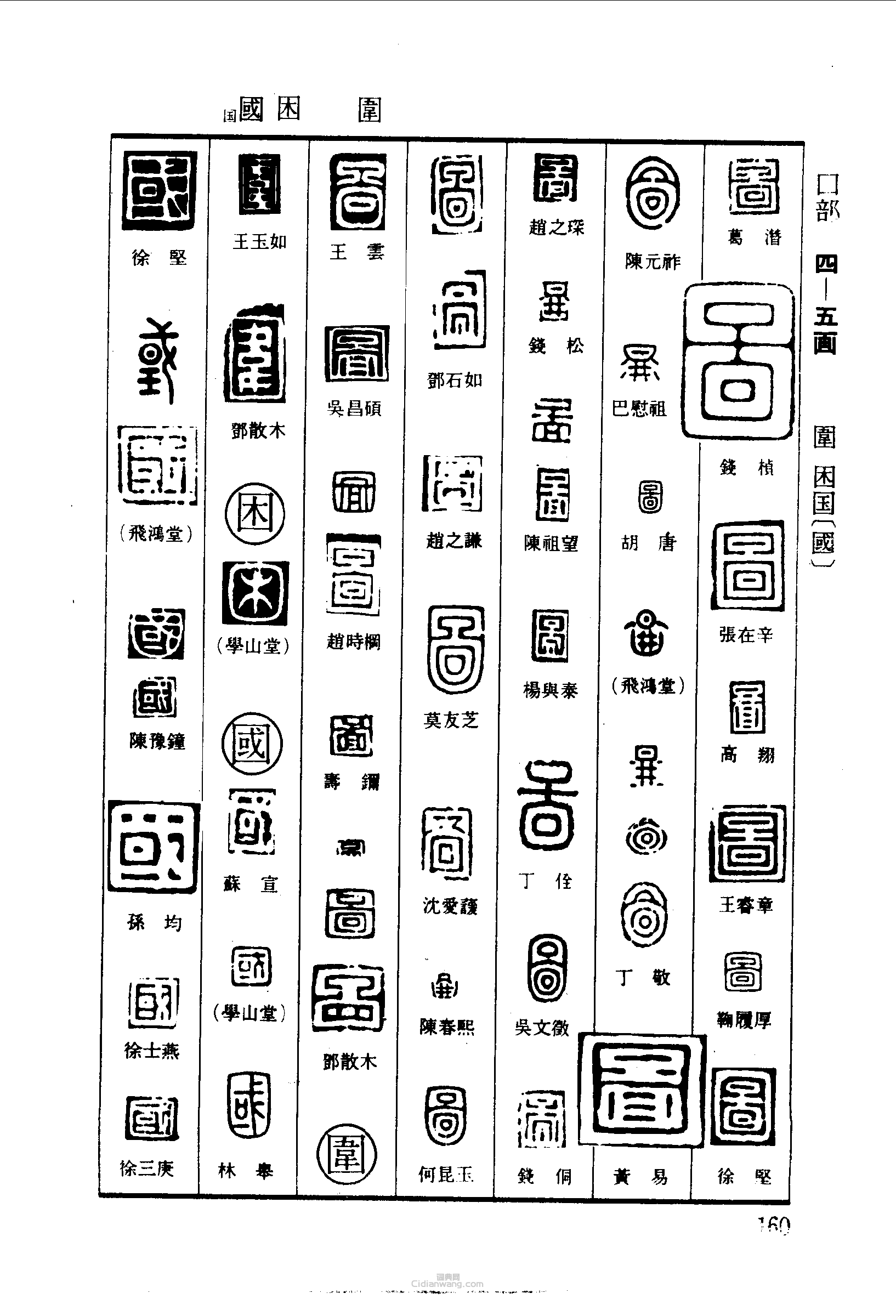 篆文图围困国