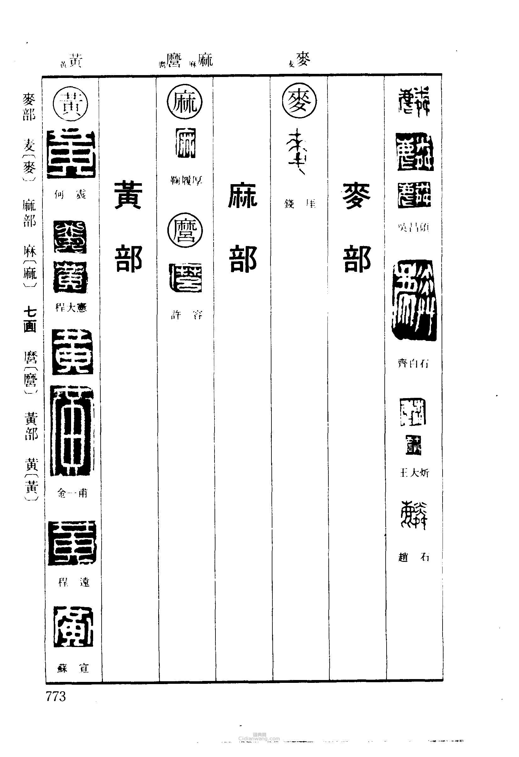 麟麻麿黄篆刻印章