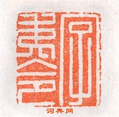 字夷令篆刻印章