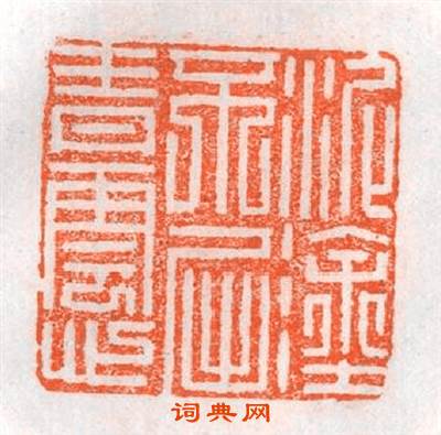 泥塗不屈青雲心篆刻印章