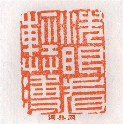 洗眼看輕薄篆刻印章