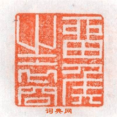 留矦之裔篆刻印章