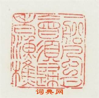 一船風月會须歸老漁樵篆刻印章