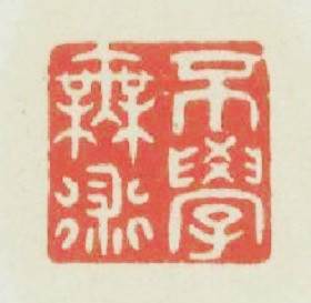 不學無術篆刻印章