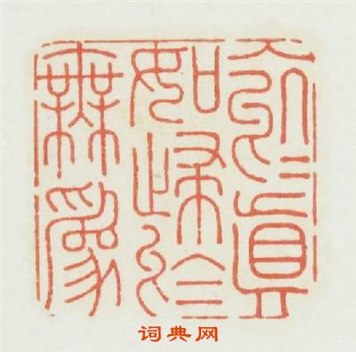 入於眞如歸於無爲篆刻印章