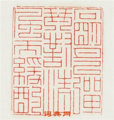 向明月以弹琴對清風而缓酌篆刻印章