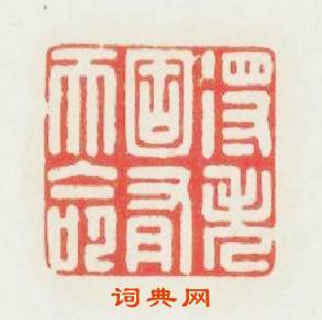 得失固有天命篆刻印章