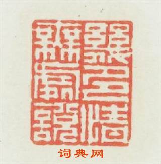 幾多情無處説篆刻印章