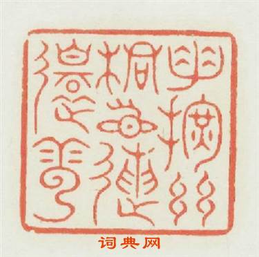 手揮絲桐目送還雲篆刻印章