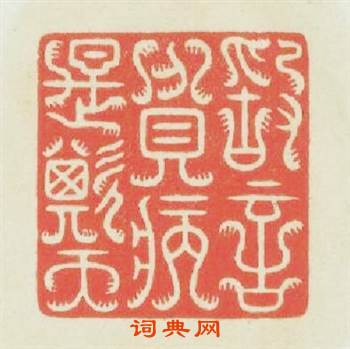 敢言貧病是欺天篆刻印章