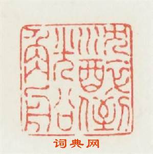 沉醉倒觥船篆刻印章