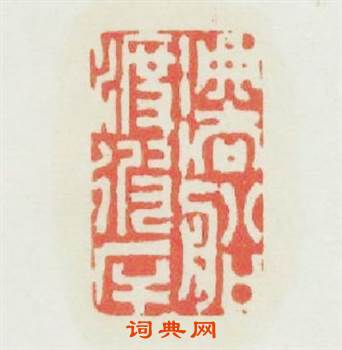 法船渡彼岸篆刻印章