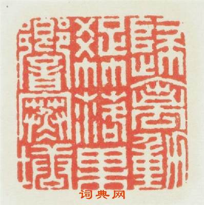 歸禽動疎竹落果響寒塘篆刻印章