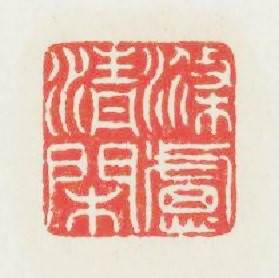 滌慮清閑篆刻印章