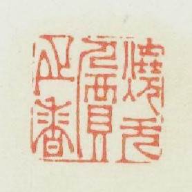 燒無價之香篆刻印章