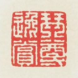 琴樽逸赏篆刻印章