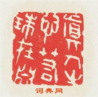 眞人之心若珠在淵篆刻印章