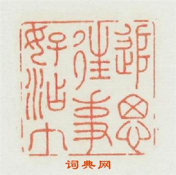 追思往事好沾巾篆刻印章